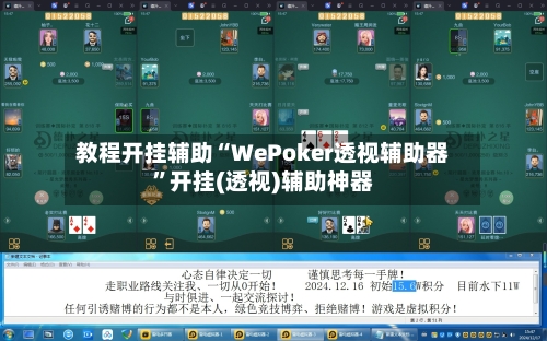 教程开挂辅助“WePoker透视辅助器”开挂(透视)辅助神器