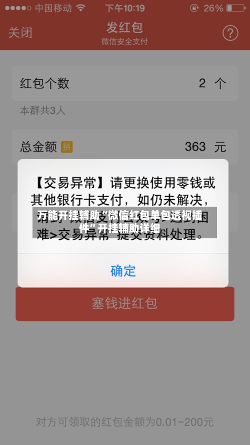 万能开挂辅助“微信红包单包透视插件”开挂辅助详细