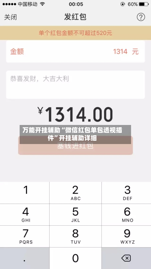 万能开挂辅助“微信红包单包透视插件”开挂辅助详细-第2张图片