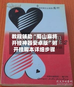 教程辅助“蜀山麻将开挂神器安卓版	”附开挂脚本详细步骤-第2张图片