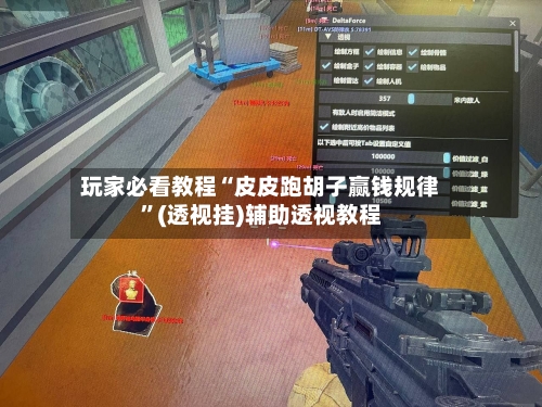 玩家必看教程“皮皮跑胡子赢钱规律”(透视挂)辅助透视教程