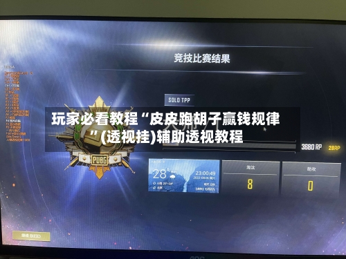 玩家必看教程“皮皮跑胡子赢钱规律”(透视挂)辅助透视教程-第2张图片