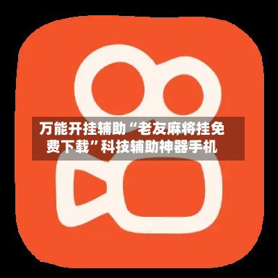 万能开挂辅助“老友麻将挂免费下载”科技辅助神器手机-第2张图片