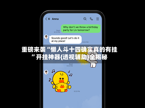 重磅来袭“懒人斗十四确实真的有挂	”开挂神器{透视辅助}全揭秘-第2张图片
