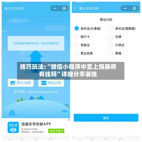 技巧玩法:“微信小程序中至上饶麻将有挂吗”详细分享装挂-第3张图片