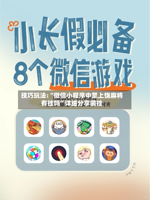 技巧玩法:“微信小程序中至上饶麻将有挂吗”详细分享装挂