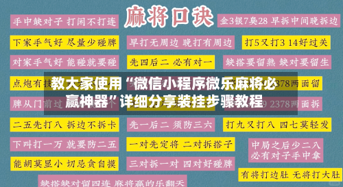 教大家使用“微信小程序微乐麻将必赢神器”详细分享装挂步骤教程