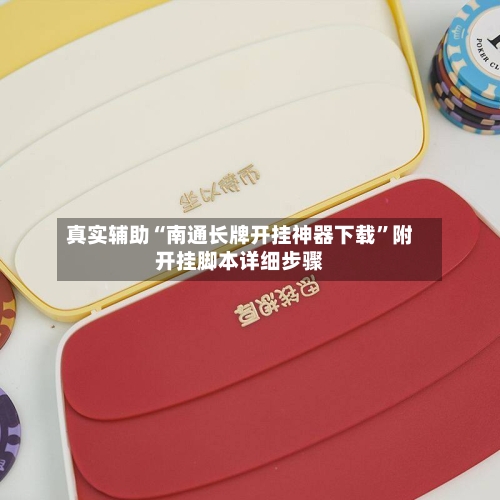真实辅助“南通长牌开挂神器下载	”附开挂脚本详细步骤-第2张图片