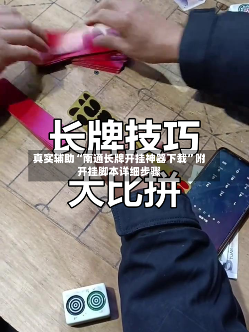真实辅助“南通长牌开挂神器下载”附开挂脚本详细步骤-第3张图片