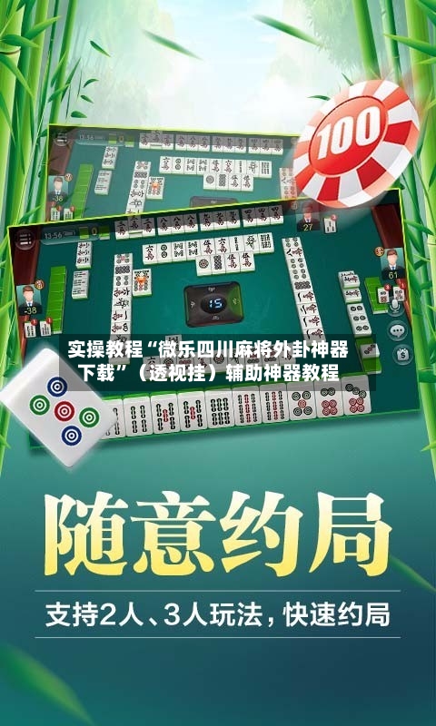 实操教程“微乐四川麻将外卦神器下载	”（透视挂）辅助神器教程-第2张图片