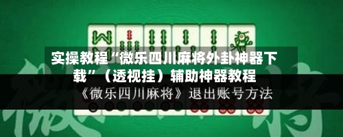 实操教程“微乐四川麻将外卦神器下载”（透视挂）辅助神器教程