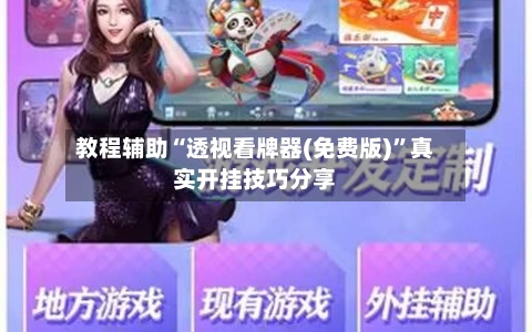 教程辅助“透视看牌器(免费版)”真实开挂技巧分享-第3张图片