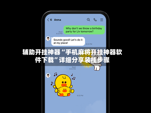 辅助开挂神器“手机麻将开挂神器软件下载”详细分享装挂步骤