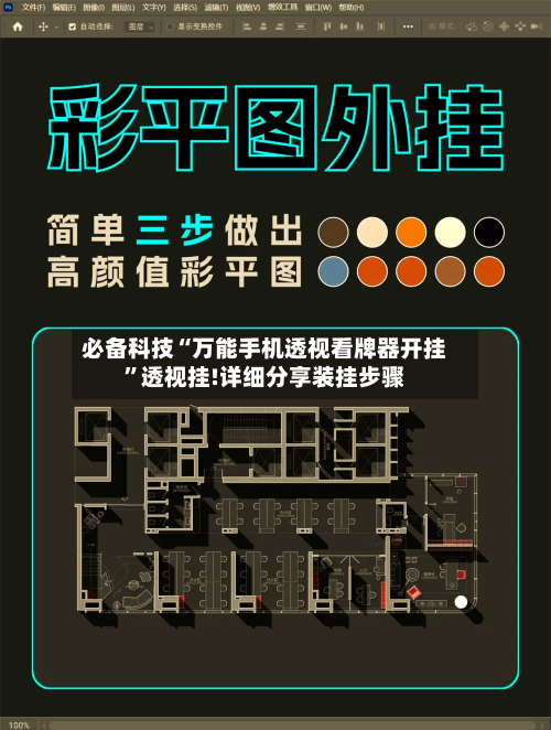 必备科技“万能手机透视看牌器开挂”透视挂!详细分享装挂步骤