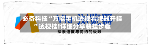 必备科技“万能手机透视看牌器开挂”透视挂!详细分享装挂步骤-第2张图片