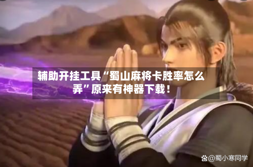 辅助开挂工具“蜀山麻将卡胜率怎么弄”原来有神器下载！-第2张图片