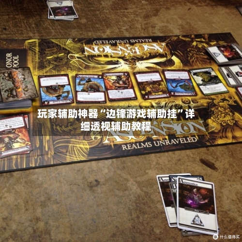 玩家辅助神器“边锋游戏辅助挂	”详细透视辅助教程-第2张图片