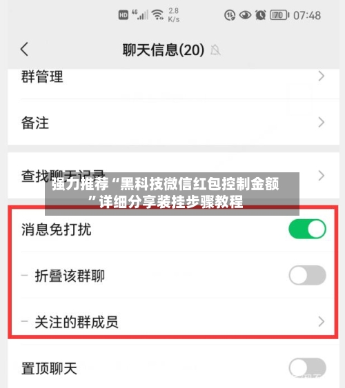 强力推荐“黑科技微信红包控制金额”详细分享装挂步骤教程-第2张图片