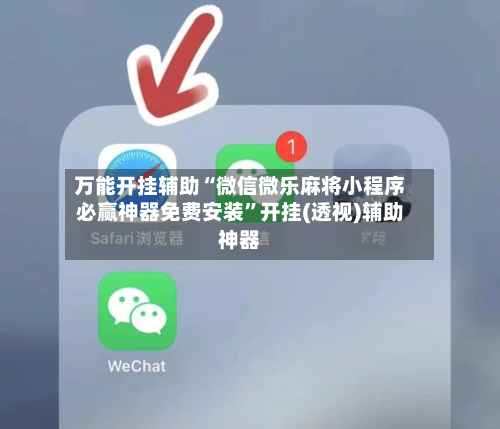 万能开挂辅助“微信微乐麻将小程序必赢神器免费安装”开挂(透视)辅助神器-第2张图片