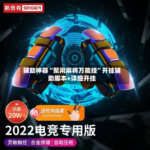辅助神器“聚闲麻将万能挂”开挂辅助脚本+详细开挂