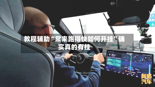 教程辅助“常来跑得快如何开挂”确实真的有挂-第2张图片