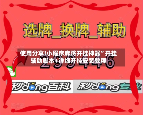 使用分享!小程序麻将开挂神器”开挂辅助脚本+详细开挂安装教程-第3张图片