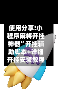 使用分享!小程序麻将开挂神器”开挂辅助脚本+详细开挂安装教程-第2张图片