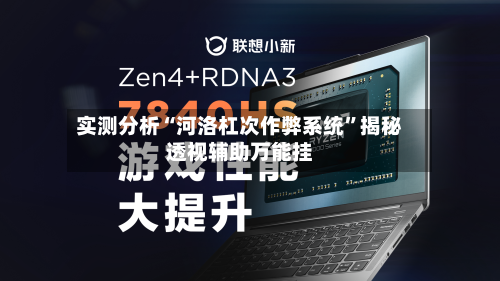 实测分析“河洛杠次作弊系统”揭秘透视辅助万能挂