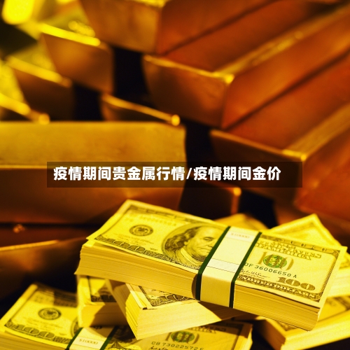 疫情期间贵金属行情/疫情期间金价