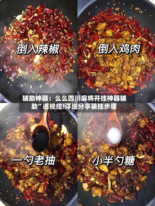 辅助神器：么么四川麻将开挂神器辅助	”透视挂!详细分享装挂步骤-第2张图片