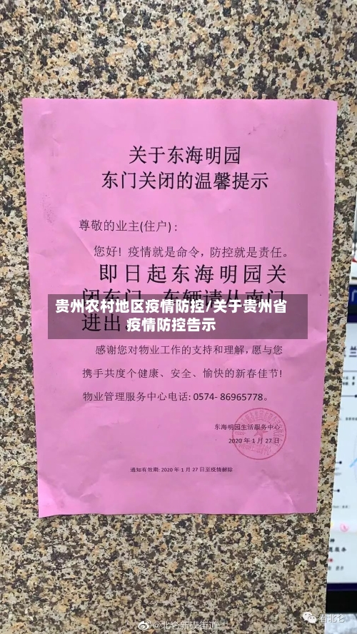 贵州农村地区疫情防控/关于贵州省疫情防控告示