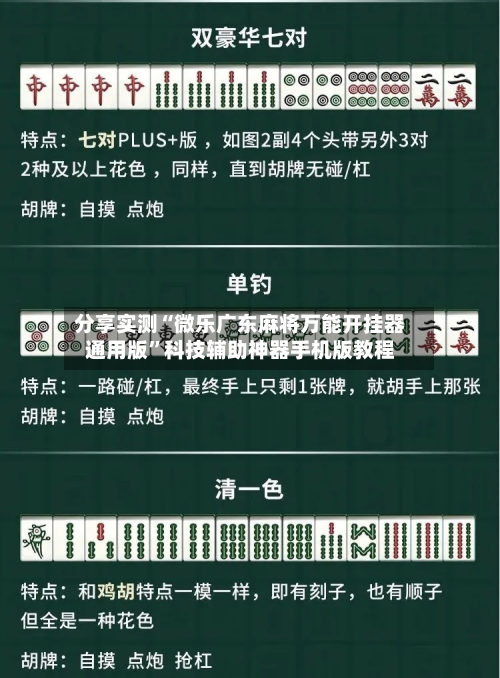分享实测“微乐广东麻将万能开挂器通用版”科技辅助神器手机版教程-第2张图片