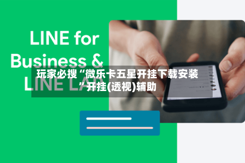 玩家必搜“微乐卡五星开挂下载安装”开挂(透视)辅助-第3张图片