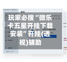 玩家必搜“微乐卡五星开挂下载安装”开挂(透视)辅助-第2张图片