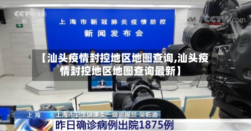 【汕头疫情封控地区地图查询,汕头疫情封控地区地图查询最新】