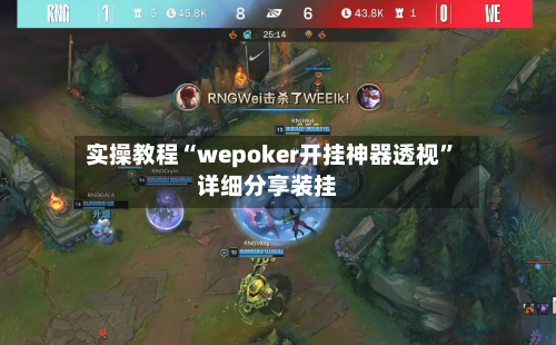 实操教程“wepoker开挂神器透视”详细分享装挂