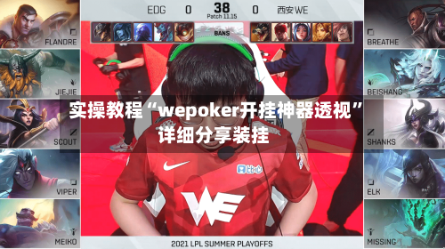 实操教程“wepoker开挂神器透视”详细分享装挂-第2张图片
