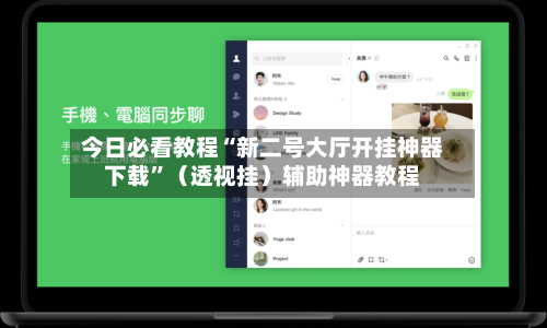 今日必看教程“新二号大厅开挂神器下载”（透视挂）辅助神器教程