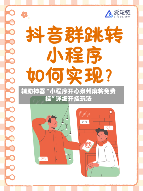 辅助神器“小程序开心泉州麻将免费挂	”详细开挂玩法-第2张图片