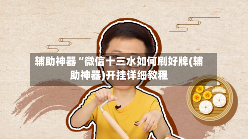 辅助神器“微信十三水如何刷好牌(辅助神器)开挂详细教程-第3张图片