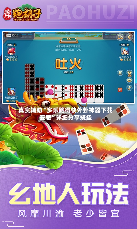 真实辅助“多乐跑得快外卦神器下载安装”详细分享装挂