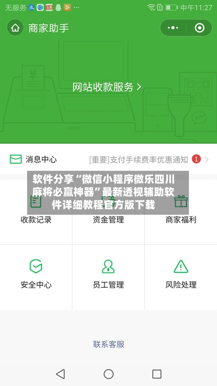 软件分享“微信小程序微乐四川麻将必赢神器”最新透视辅助软件详细教程官方版下载-第2张图片