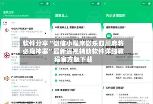 软件分享“微信小程序微乐四川麻将必赢神器”最新透视辅助软件详细教程官方版下载-第3张图片