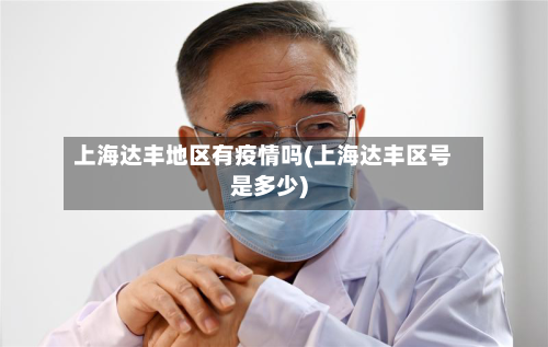 上海达丰地区有疫情吗(上海达丰区号是多少)-第2张图片