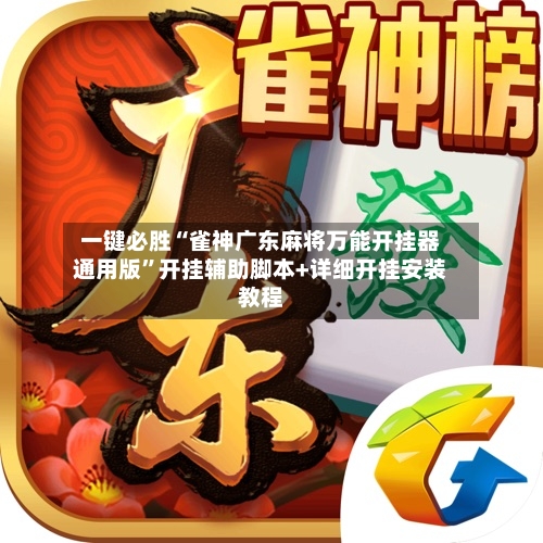 一键必胜“雀神广东麻将万能开挂器通用版”开挂辅助脚本+详细开挂安装教程