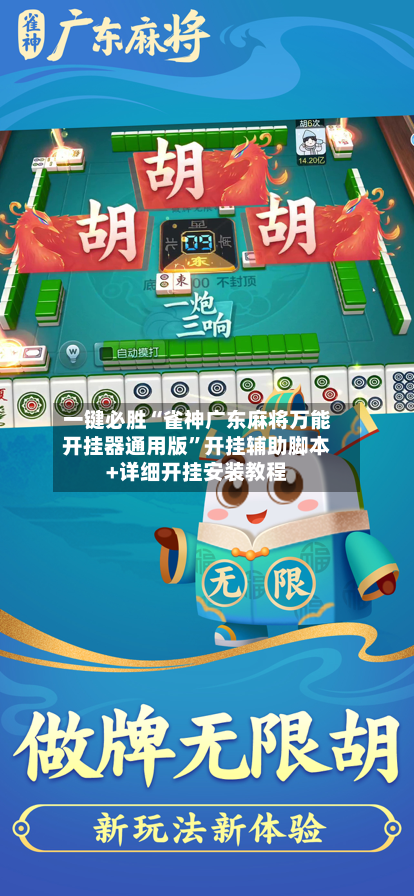 一键必胜“雀神广东麻将万能开挂器通用版	”开挂辅助脚本+详细开挂安装教程-第2张图片
