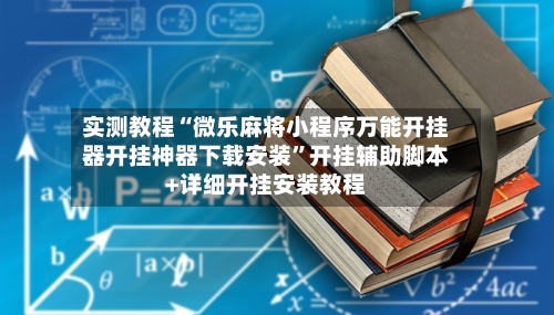 实测教程“微乐麻将小程序万能开挂器开挂神器下载安装”开挂辅助脚本+详细开挂安装教程