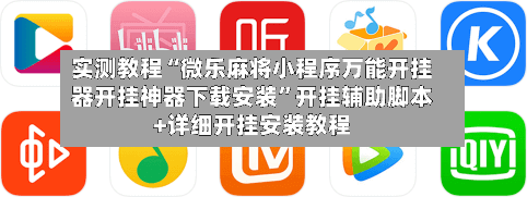实测教程“微乐麻将小程序万能开挂器开挂神器下载安装	”开挂辅助脚本+详细开挂安装教程-第3张图片