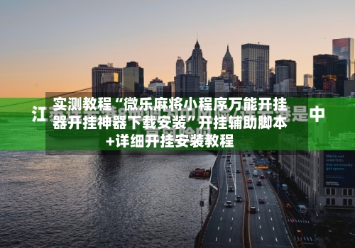 实测教程“微乐麻将小程序万能开挂器开挂神器下载安装”开挂辅助脚本+详细开挂安装教程-第2张图片