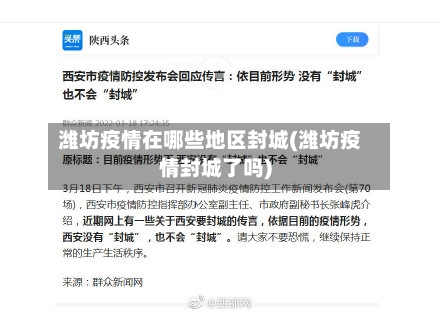 潍坊疫情在哪些地区封城(潍坊疫情封城了吗)